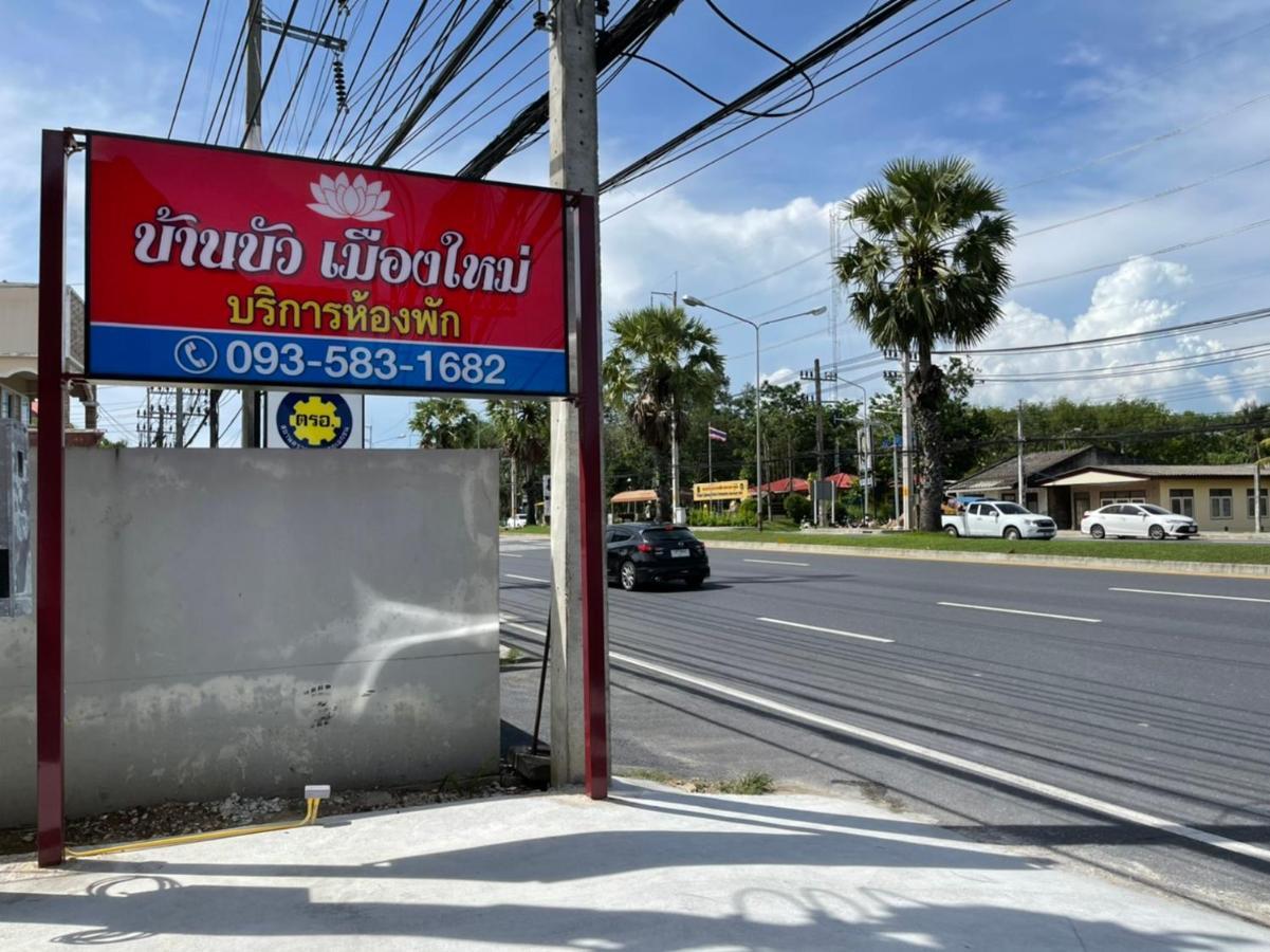 บ้านบัว เมืองใหม่ Baanbua Muangmai Ban Muang Mai Екстер'єр фото